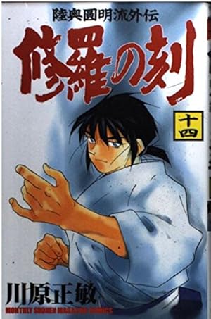 修羅の刻(14) (月刊マガジンコミックス) | 川原 正敏 |本 | 通販 | Amazon